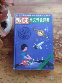 趣味天文气象辞典
