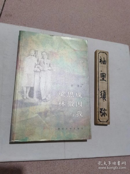 梁思成, 林徽因 与我
