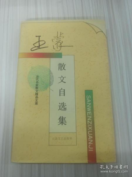 +王蒙   親筆簽名本  《王蒙散文自選集》，95年9月簽于北京書市，95年5月初版，品相如圖