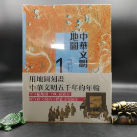 香港商务版  华林甫、胡恆《中華文明地圖》（全三册）
