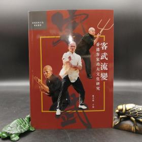 香港商务版  赵式庆 主编《客武流變—香港客家功夫文化研究》（锁线胶订）