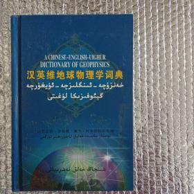 漢英維地球物理學詞典