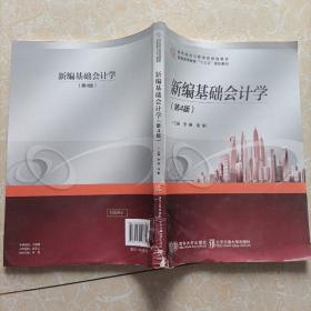 新编基础会计学（第4版）/现代经济与管理类规划教材(内容不受影响)