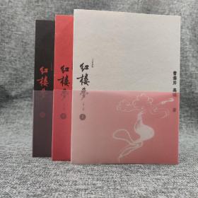 香港三联版 王蒙点评《紅樓夢》（锁线胶订，全三卷）
