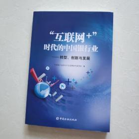 互联网+时代的中国银行业～转型、创新与发展