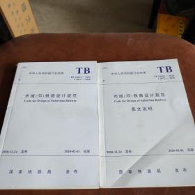 中华人民共和国行业标准TB 10624——2020 市域（郊）铁路设计规范及条文说明