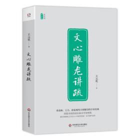 文心雕龙讲疏/王元化精品集