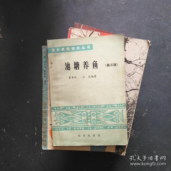 [池塘养鱼] 图书价格_书籍图片_网购评论_孔夫子旧书网