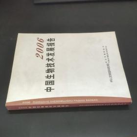 中国生物技术发展报告 2006
