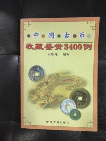 《中国古币收藏鉴赏3400例》《中国近代纸币收藏鉴赏800例》《中国革命根据地钱币收藏鉴赏600例》