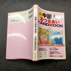 日文原版 中国人とのおつきあいHANDBOOK―日常生活からビジネスマナーまで 単行本 –
