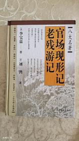 官场现形记老残游记