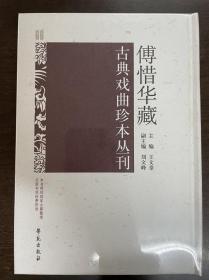 傅惜华藏古典戏曲珍本丛刊 66