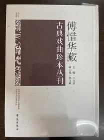 傅惜华藏古典戏曲珍本丛刊 67
