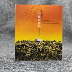 香港三联版 孔宪铎《從西方思維看中藥現代化》（锁线胶订）