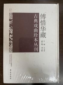 傅惜华藏古典戏曲珍本丛刊 62