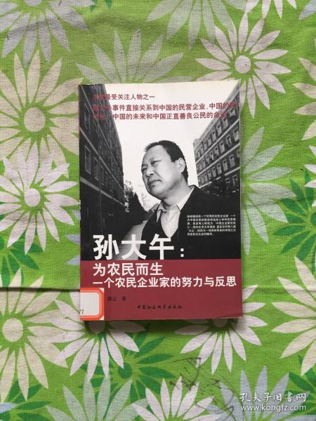 孙大午: 为 农民 而生 一个 农民企业家 的 努力 与 反思
