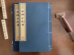 四折包邮：古法木刻·朱墨套印·《宋词十九首》全一册又名《宋词赏心录》朱墨套印·据王鹏运四印斋藏端木采手稿雕版·全一函一册