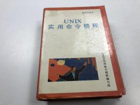 UNIX實用命令精粹
