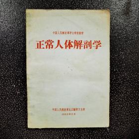 中国人民解放军护士学校教材 正常人体解剖学