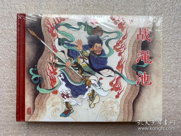 封神演义《战渑池》50开连环画黑龙江美术出版社黑美封神