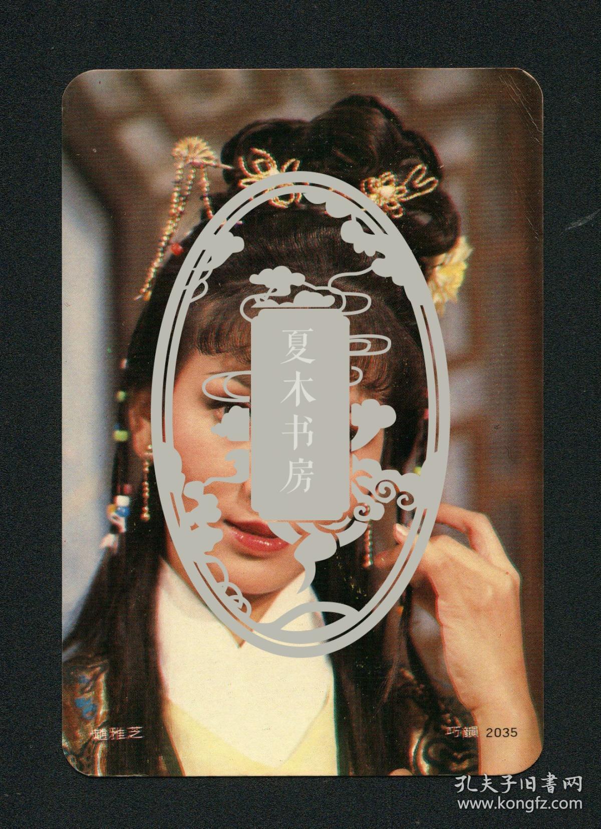 『逸品』女神 赵雅芝亲笔题词签名照片,"侬今葬花人笑痴,他年葬侬知是