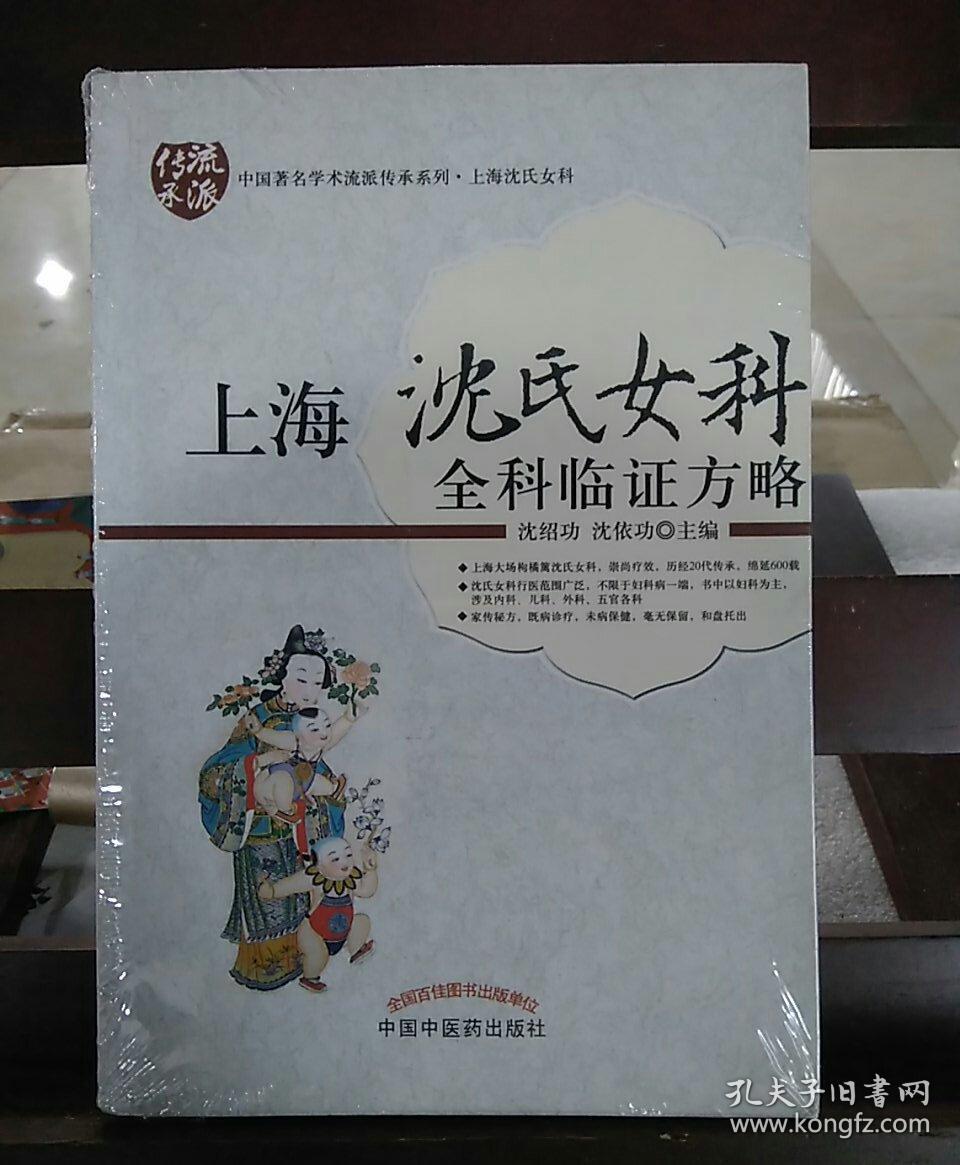 上海沈氏女科全科临证方略