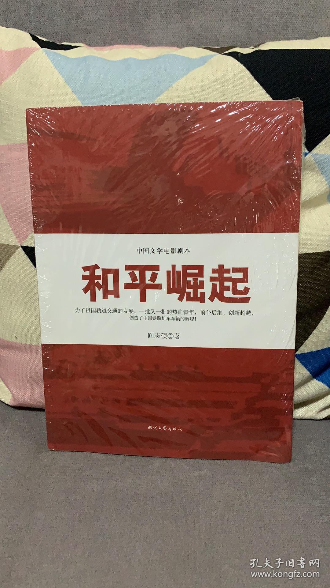 和平崛起/中国文学电影剧本