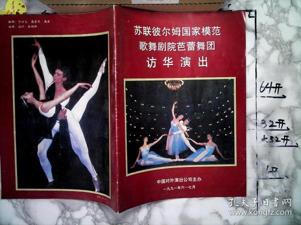 苏联彼尔姆国家模范歌舞剧院芭蕾舞团访华演出