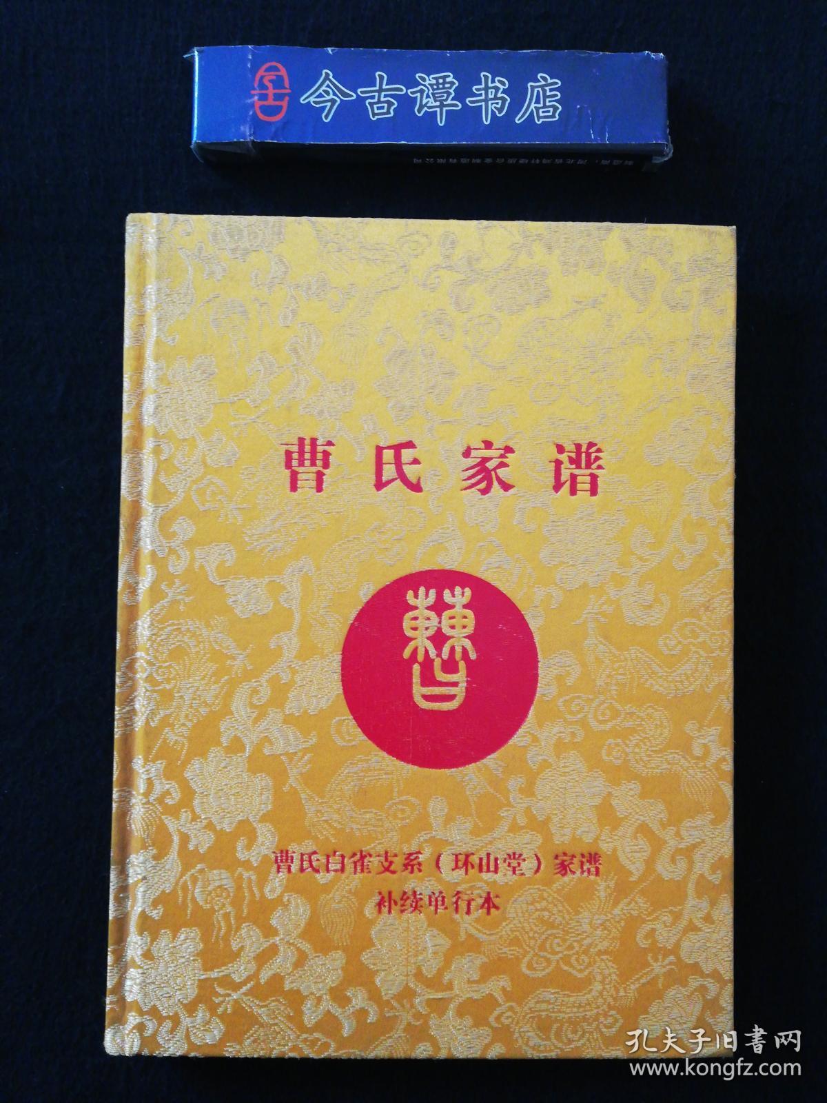曹氏家谱(白雀支系)补续单行本