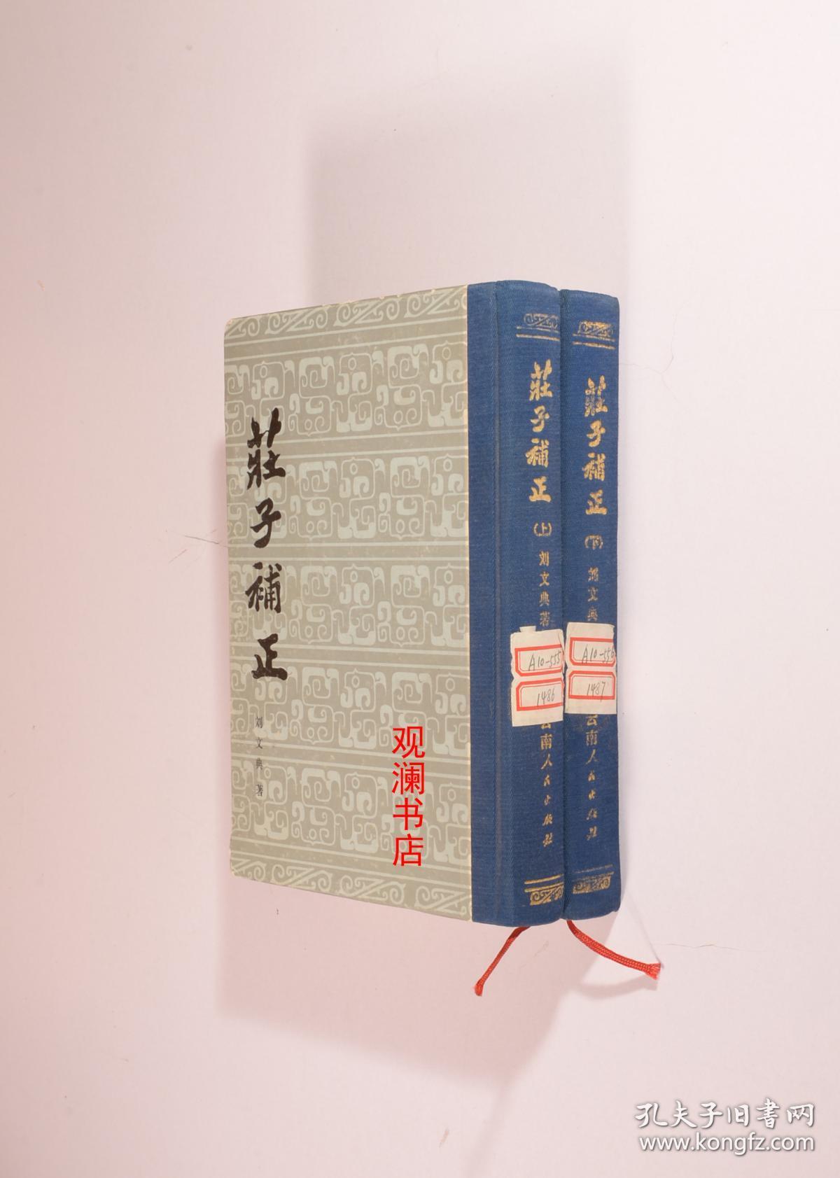 庄子补正(精装)_刘文典_孔夫子旧书网