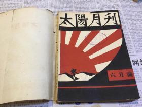 太阳月刊    中国现代文学史资料丛书(乙种) 六月号 (1961年根据原书影印900册)