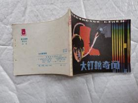 64开连环画:大钉靴奇闻（1984年1版1印