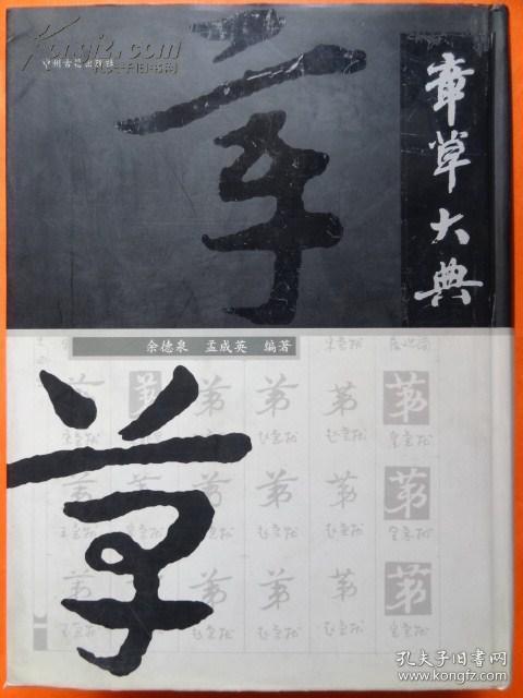 章草传帖(精)  章草大典(精)