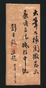 陆军上将 刘士毅书法一幅，卡纸，江西乡贤手迹文献