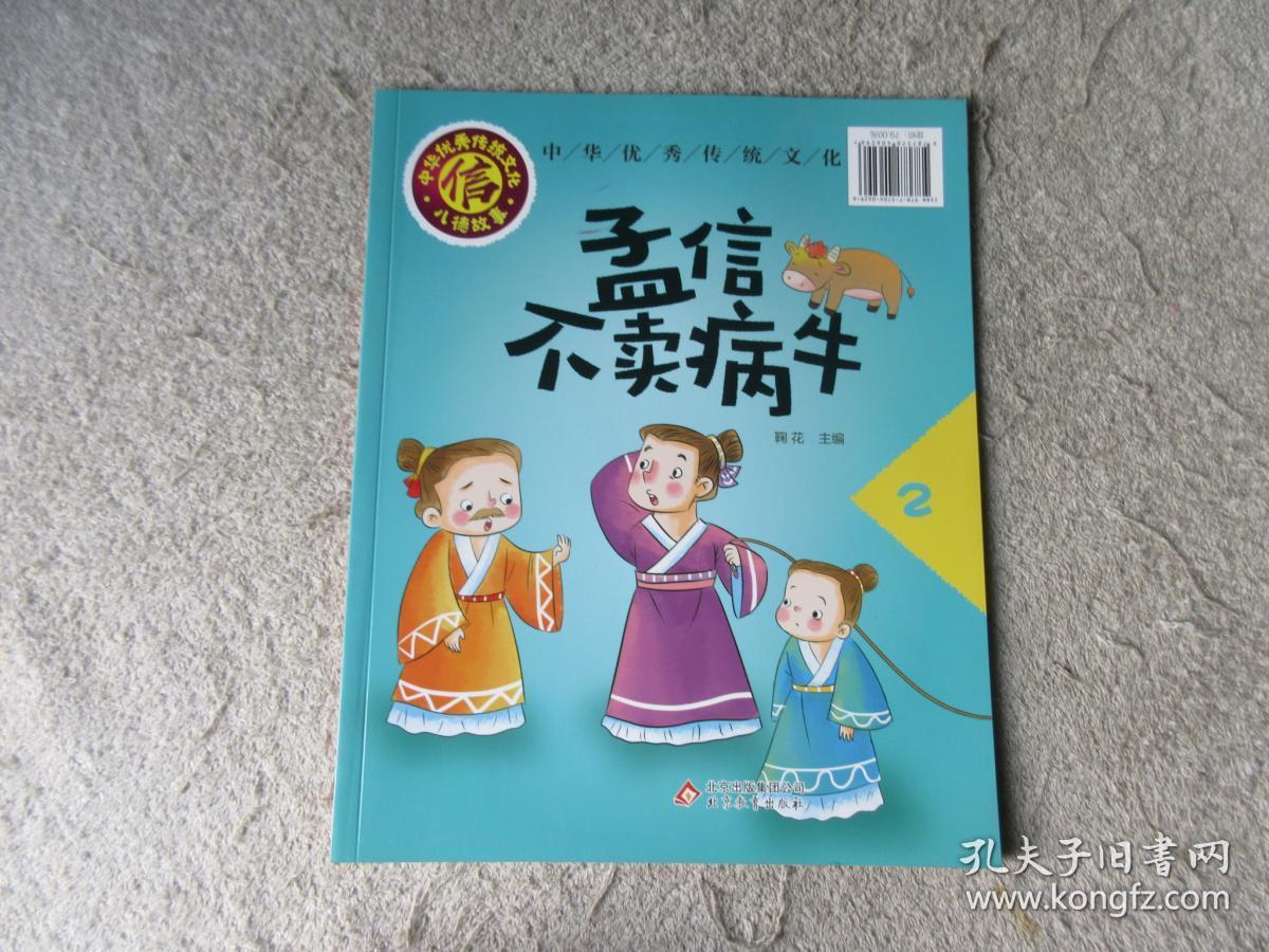 中国优秀传统文化:楚庄王忠于法令·孟信不卖病牛