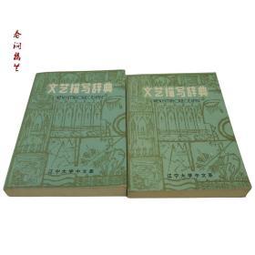 文艺描写辞典  上下
