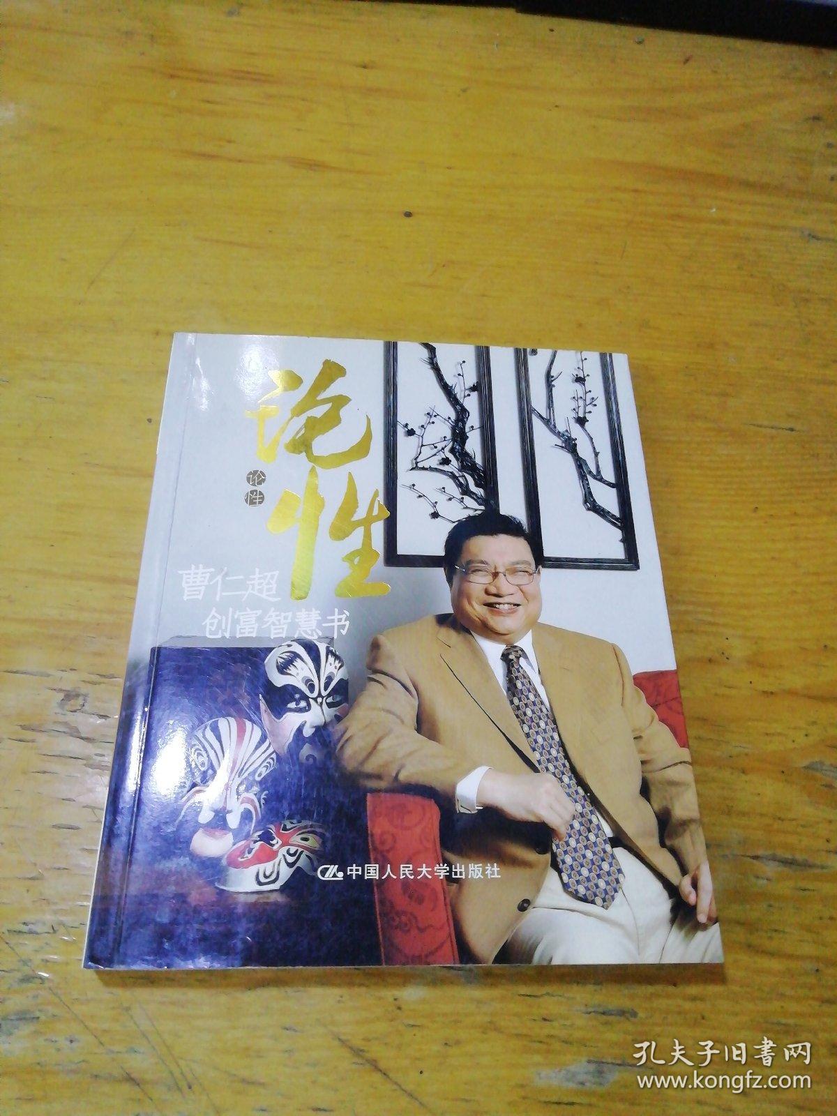 论性:曹仁超创富智慧书