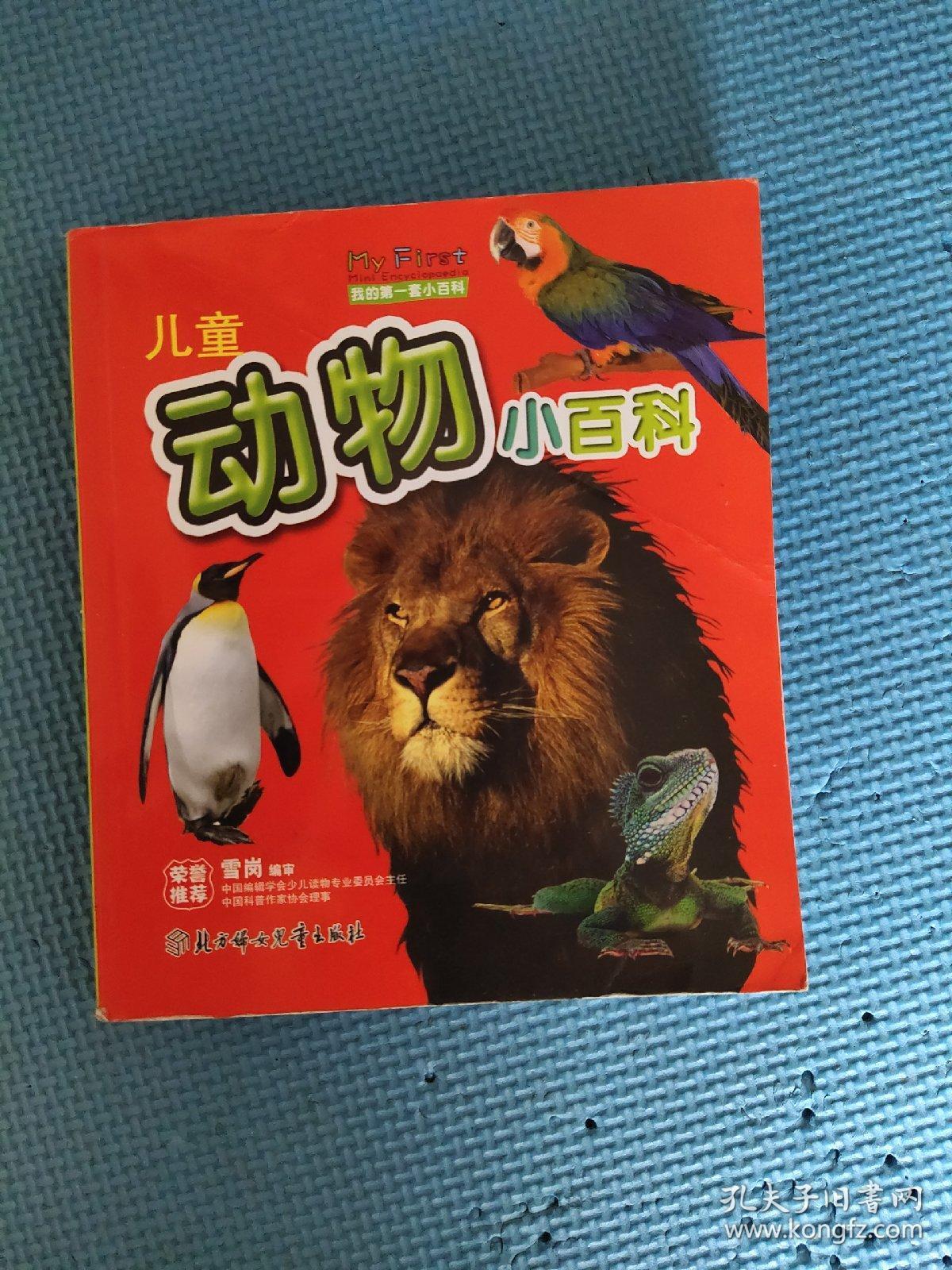 我的第一套小百科:儿童动物小百科 余敏 9787538531848_余敏编写_孔夫
