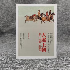 香港三联版  刘学铫《大遼王朝--青牛·白馬·黑契丹》（锁线胶订）