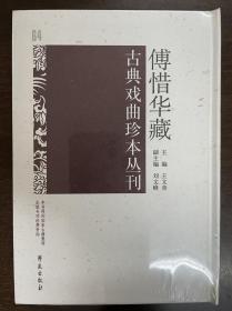 傅惜华藏古典戏曲珍本丛刊 64