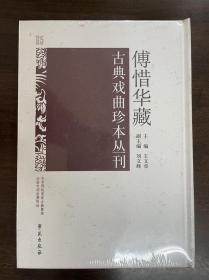 傅惜华藏古典戏曲珍本丛刊 65
