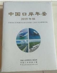 中国口岸年鉴2019