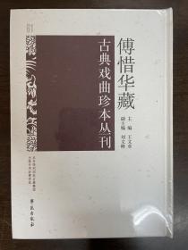 傅惜华藏古典戏曲珍本丛刊 61