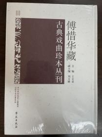 傅惜华藏古典戏曲珍本丛刊 60