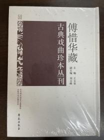 傅惜华藏古典戏曲珍本丛刊 59