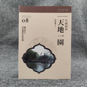 香港三联版  杜道明《天地一園：中國園林》（锁线胶订）