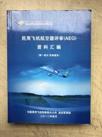 民用飞机航空器评审（AEG）资料汇编（咨询通告、管理文件、管理程序和航空器评审组工作手册。三册合售）