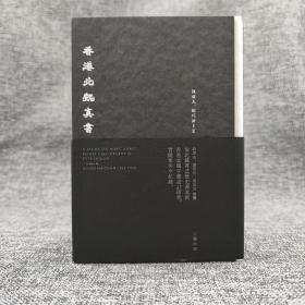 香港三联版  陈濬人、徐巧诗《香港北魏真書（普通版）》（锁线胶订）