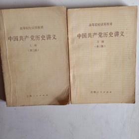 中国共产党历史讲义 上册（第三版）高等院校试用教材